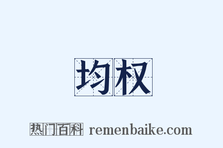 均权是什么意思的图片